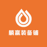 躺赢装备铺