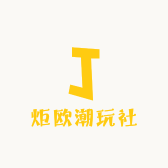 炬欧潮玩社