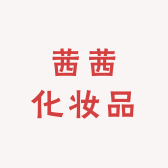 茜茜化妆品供应