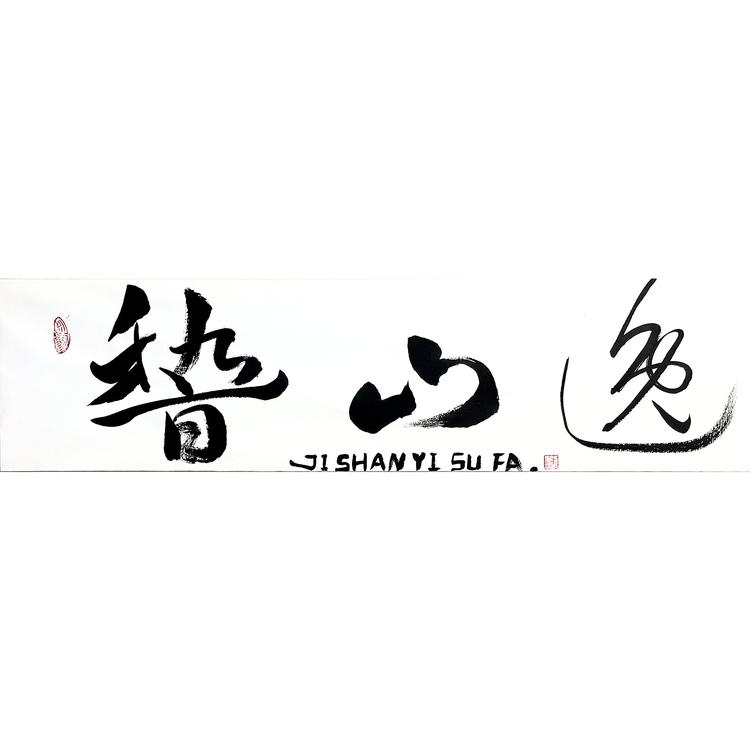稽山逸JEASANYL