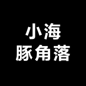 海豚角落