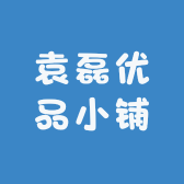 袁磊优品小铺