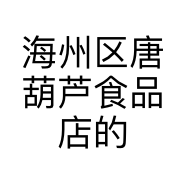 海州区唐葫芦食品店的小店