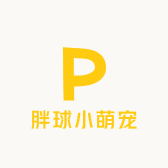 胖球小萌宠