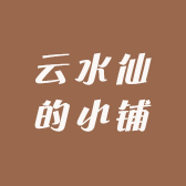 云水仙的小铺