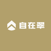 自在翠