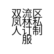 双流区凤林私人订制服装店的小店
