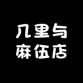 几里与麻伍店