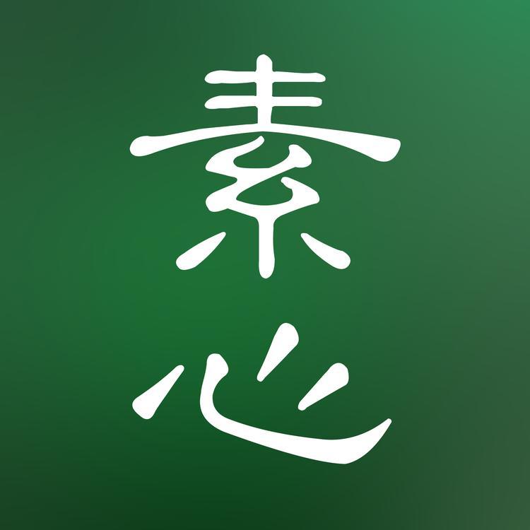素心钱钱