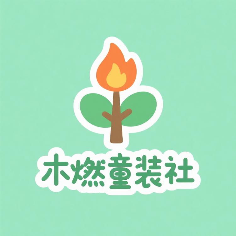 木燃童装社