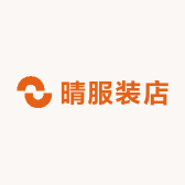 晴服装店