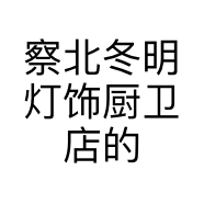 察北冬明灯饰厨卫店的小店
