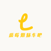 蓝莓姐妹