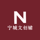 宁城文创铺