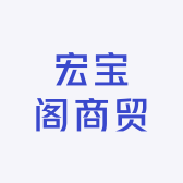 宏宝阁商贸
