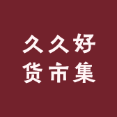 久久好货市集