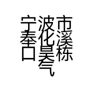 宁波市奉化溪口昊栋气动元件厂的小店个体店
