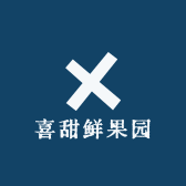 喜甜鲜果园