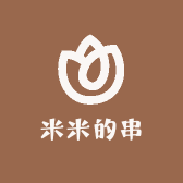 米米的串