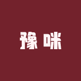 豫咪钻钻