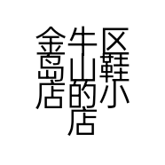 金牛区岛山鞋店的小店