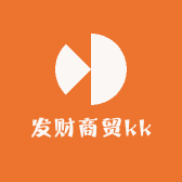 发财商贸kk
