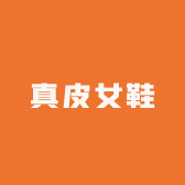 秦伟设计师真皮女鞋