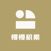 慢慢积累
