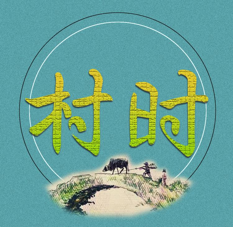 村时