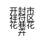 开封市祥符区花巷花卉店的小店个体店