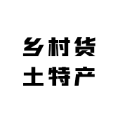 乡村货土特产
