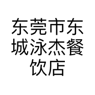 东莞市东城泳杰餐饮店的小店个体店