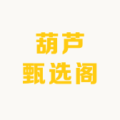 葫芦甄选阁