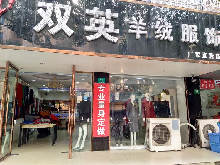 上海市奉贤区双英羊绒店的小店个体店