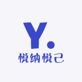 悦纳悦己