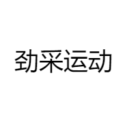 劲采运动