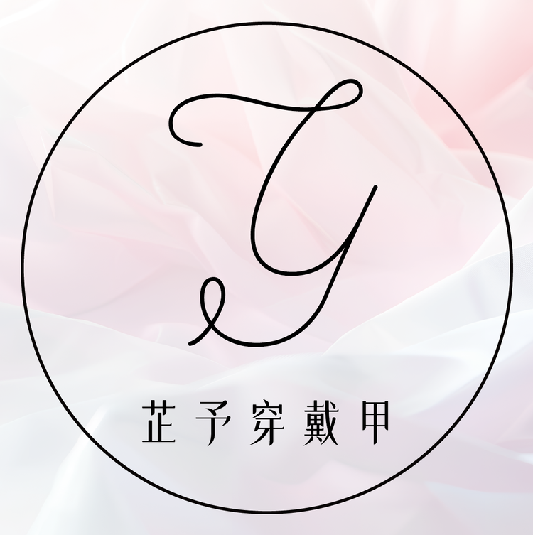 芷予穿戴甲