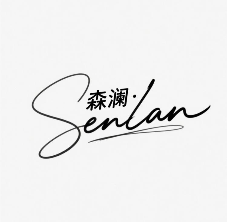 SENLAN森澜