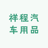 祥程汽车用品