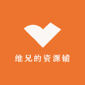 维兄的资源铺