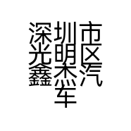 深圳市光明区鑫杰汽车信息咨询服务部