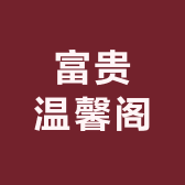 富贵温馨阁