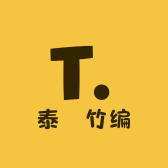 泰芠竹编