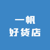 一帆好货店