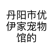 丹阳市优伊家宠物馆的小店个体店