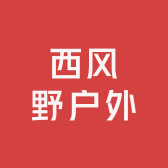 西风野户外