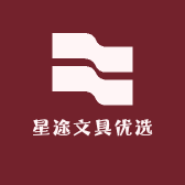 星途文具优选
