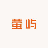 萤屿