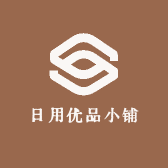 日用精品优品小铺