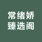 常绪娇臻选阁
